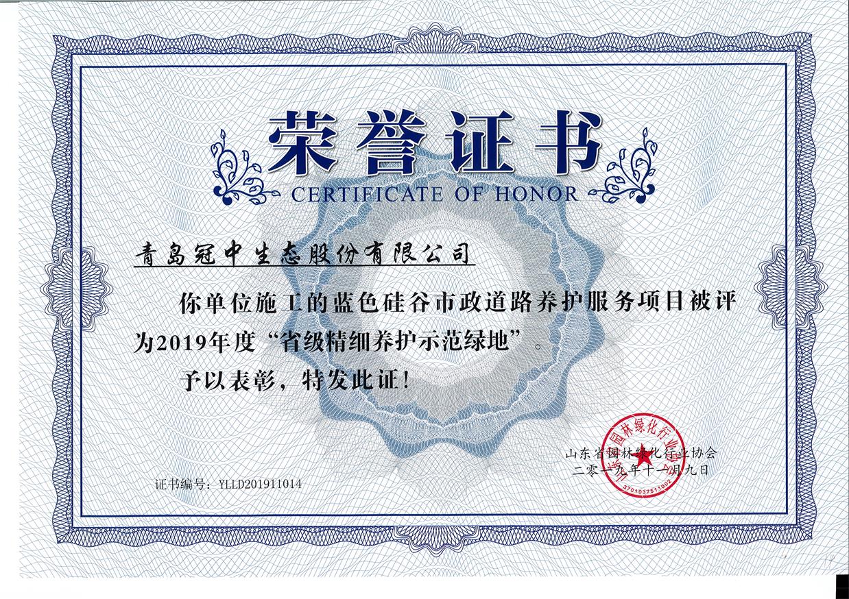 蓝色硅谷项目荣获省级细腻化养护树模基地 蓝色硅谷项目荣获省级细腻化养护树模基地